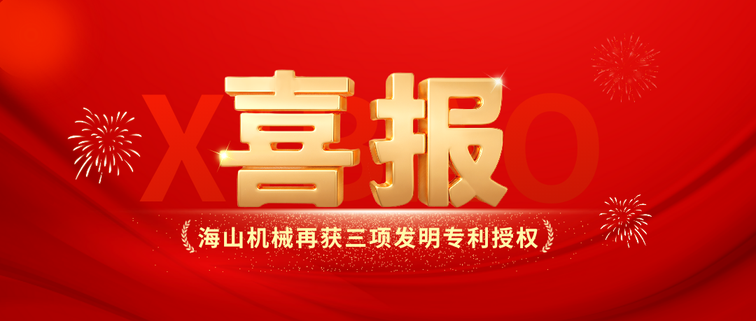 喜報｜海山機械創(chuàng)新實力彰顯，再獲三項發(fā)明專利授權(quán)